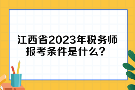 江西省2023年稅務(wù)師報(bào)考條件是什么？