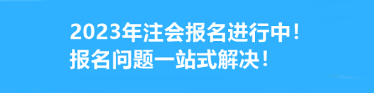 2023年注會報名進行中！報名問題一站式解決！