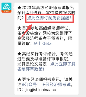 高級(jí)經(jīng)濟(jì)師報(bào)名提醒
