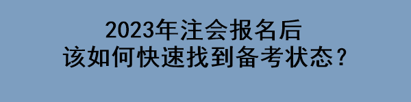 2023年注會報名后該如何快速找到備考狀態(tài)？