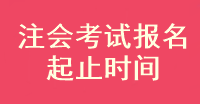 注會(huì)考試報(bào)名什么時(shí)候截止？