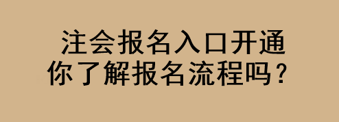 注會報名入口開通 你了解報名流程嗎？