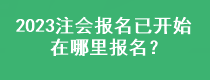 2023注會(huì)報(bào)名已開(kāi)始 在哪里報(bào)名？