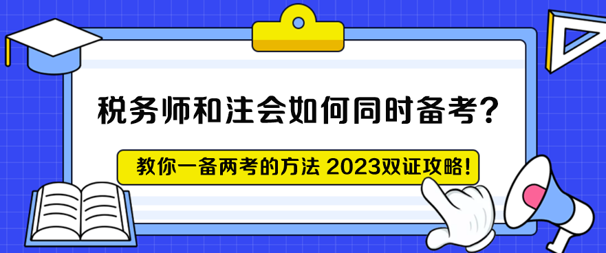 稅務(wù)師和注會如何同時備考