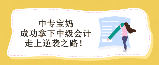 學(xué)歷低能備考中級會計嗎？看中專寶媽如何走上逆襲之路！