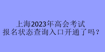 上海2023年高會(huì)考試報(bào)名狀態(tài)查詢(xún)?nèi)肟陂_(kāi)通了嗎？