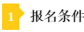 注會和稅務(wù)師報名條件