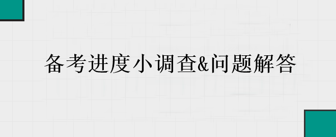 中級(jí)會(huì)計(jì)備考進(jìn)入黃金期 你的備考到哪里了？