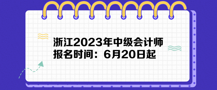 浙江2023年中級(jí)會(huì)計(jì)師報(bào)名時(shí)間：6月20日起