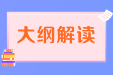 稅務(wù)師考試大綱解讀