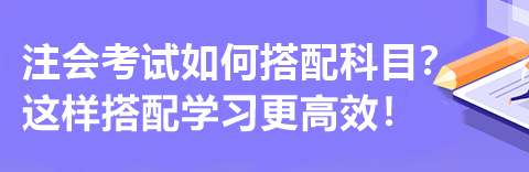 注會考試如何搭配科目？這樣搭配學習更高效！