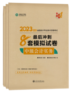 備考2023年中級(jí)會(huì)計(jì)考試 應(yīng)該選擇哪些考試用書？