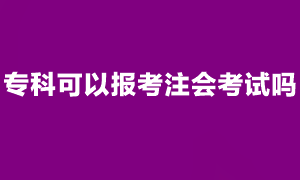 注會(huì)考試報(bào)名條件是什么？?？瓶梢詧?bào)考注會(huì)考試嗎？