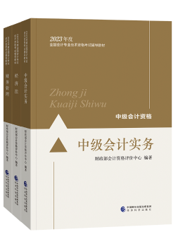 備考2023年中級(jí)會(huì)計(jì)考試 應(yīng)該選擇哪些考試用書？