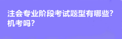 注會專業(yè)階段考試題型有哪些？機考嗎？