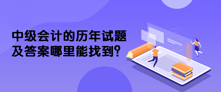 中級會計的歷年試題及答案哪里能找到？