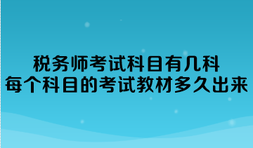 稅務(wù)師考試科目有幾科？每個(gè)科目的考試教材多久出來(lái)？