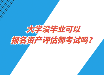 大學沒畢業(yè)可以報名資產評估師考試嗎？