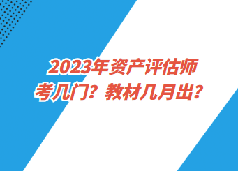 2023年資產評估師考幾門？教材幾月出？