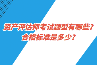 資產(chǎn)評(píng)估師考試題型有哪些？合格標(biāo)準(zhǔn)是多少？