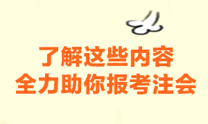 報(bào)名之前一定要注意這些內(nèi)容 助你快速報(bào)名