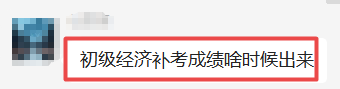 初級經濟師補考成績