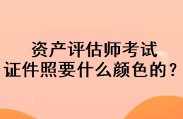 資產(chǎn)評估師考試證件照要什么顏色的？