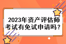 2023年資產評估師考試有免試申請嗎？