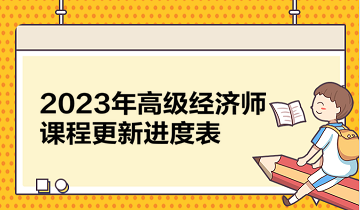 2023年高級經濟師課程更新進度表