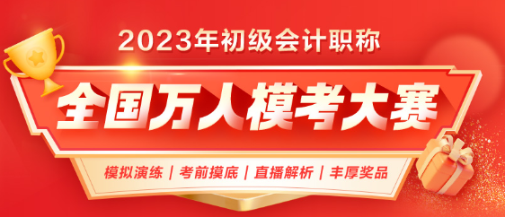 2023年初級會計(jì)第二次萬人?？颊介_啟！考前模擬 實(shí)戰(zhàn)不慌！