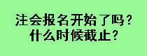 注會(huì)報(bào)名開始了嗎？什么時(shí)候截止？