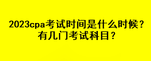 2023cpa考試時(shí)間是什么時(shí)候？有幾門(mén)考試科目？