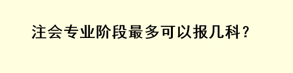 注會(huì)專業(yè)階段最多可以報(bào)幾科？