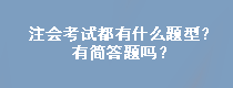 注會考試都有什么題型？有簡答題嗎？