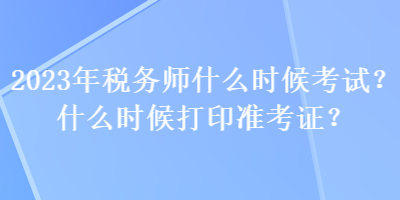 2023年稅務師什么時候考試？什么時候打印準考證？