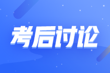 2023年初級(jí)會(huì)計(jì)職稱《經(jīng)濟(jì)法基礎(chǔ)》考試考后討論