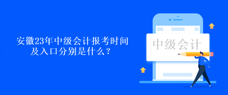 安徽23年中級(jí)會(huì)計(jì)報(bào)考時(shí)間及入口分別是什么？