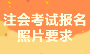 注會考試之前報過名 但照片不是白底這種情況用換照片嗎？