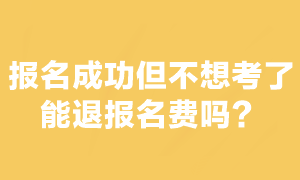 注會考試報名交費后不想考了能退報名費嗎？