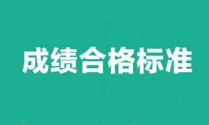 注冊會計師考試多少分及格？