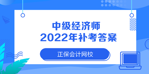 中級經(jīng)濟師2022年補考答案