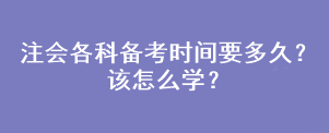 注會(huì)各科備考時(shí)間要多久？該怎么學(xué)？