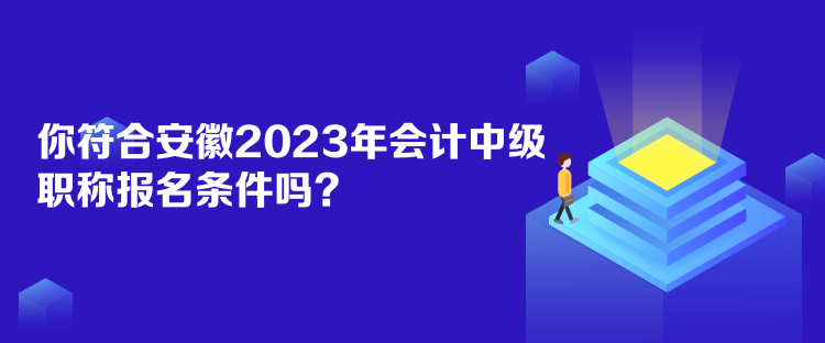 你符合安徽2023年會(huì)計(jì)中級(jí)職稱報(bào)名條件嗎？