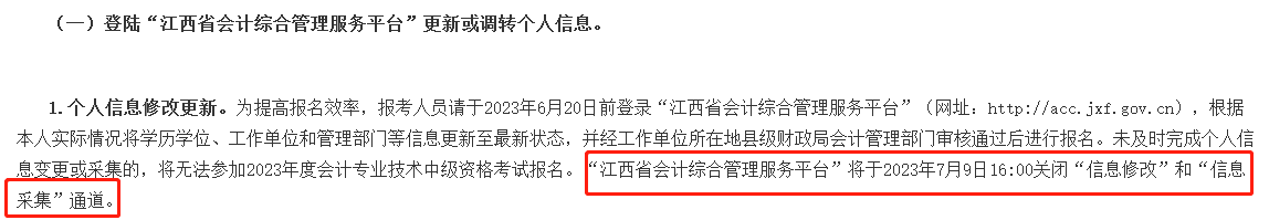 此地信息采集時間有要求 晚了影響2023年中級會計考試報名！