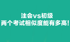 注會可不可以和初級一起備考呢？當然可以！