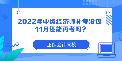 2022年中級(jí)經(jīng)濟(jì)師補(bǔ)考沒過 11月還能再考嗎？