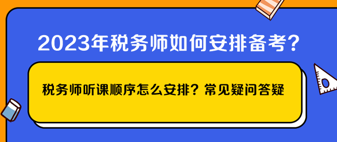 稅務(wù)師聽課順序怎么安排？常見疑問(wèn)答疑