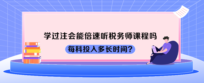 學(xué)過(guò)注會(huì)能倍速聽(tīng)稅務(wù)師課程嗎