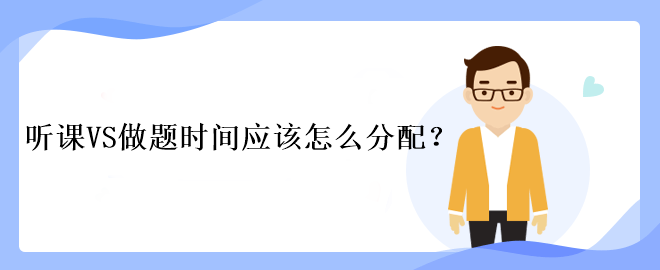 中級會計考試聽課VS做題時間應(yīng)該怎么分配？