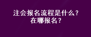 注會報名流程是什么？在哪報名？